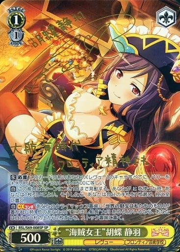 [SP] RSL/S69-008SP “海賊女王”胡蝶 静羽(サイン入り)
