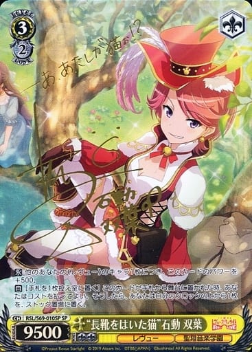 [SP] RSL/S69-010SP “長靴をはいた猫”石動 双葉(サイン入り)