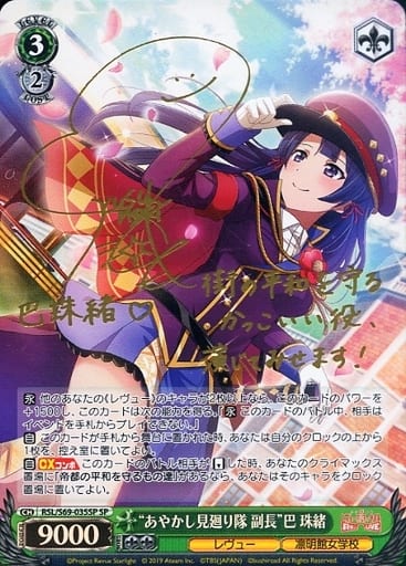 [SP] RSL/S69-035SP “あやかし見廻り隊 副長”巴 珠緒(サイン入り)
