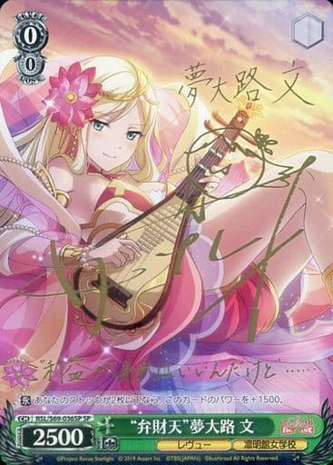 [SP] RSL/S69-036SP “弁財天”夢大路 文(サイン入り)