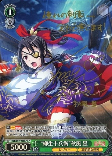 [SP] RSL/S69-038SP “柳生十兵衛”秋風 塁(サイン入り)
