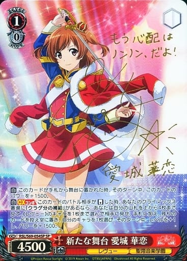 [SP] RSL/S69-054SP 新たな舞台 愛城 華恋(サイン入り)
