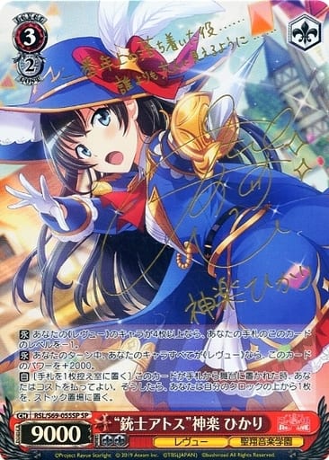 [SP] RSL/S69-055SP “銃士アトス”神楽 ひかり(サイン入り)