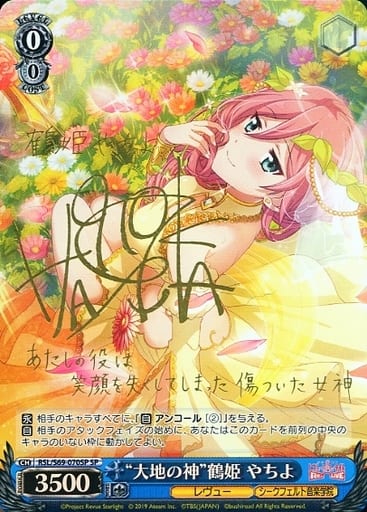 [SP] RSL/S69-070SP “大地の神”鶴姫 やちよ(サイン入り)