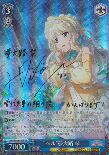 [SP] RSL/S69-071SP “ベル”夢大路 栞(サイン入り)