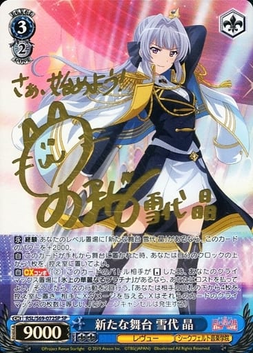 [SP] RSL/S69-072SP 新たな舞台 雪代 晶(サイン入り)