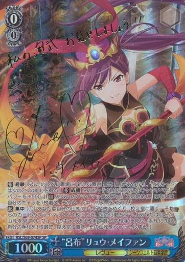 [SP] RSL/S69-074SP “呂布”リュウ・メイファン(サイン入り)