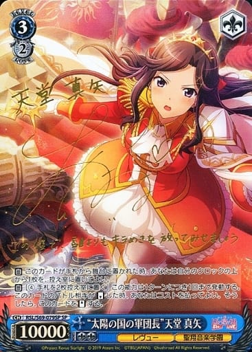[SP] RSL/S69-079SP “太陽の国の軍団長”天堂 真矢(サイン入り)