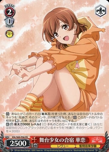 [PR] RSL/S69-P06 舞台少女の合宿 華恋
