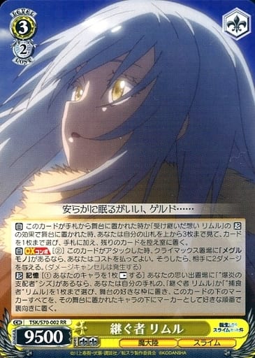 [RR] TSK/S70-002 継ぐ者 リムル