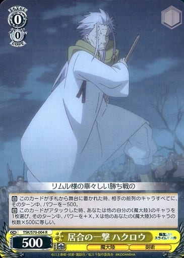 [R] TSK/S70-004 居合の一撃 ハクロウ