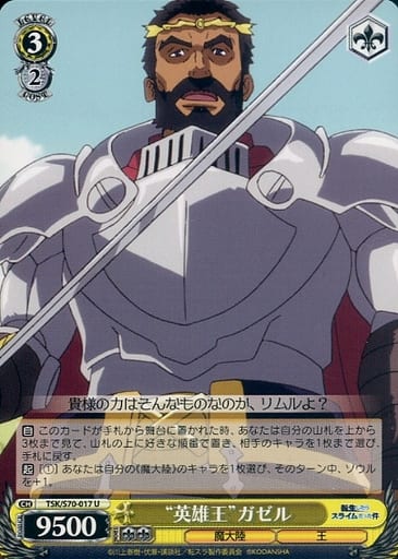 [U] TSK/S70-017 “英雄王” ガゼル