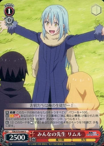 [U] TSK/S70-044 みんなの先生 リムル