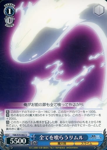 [U] TSK/S70-082 全てを喰らうリムル