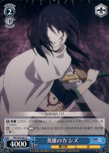 [U] TSK/S70-083 英雄の力 シズ