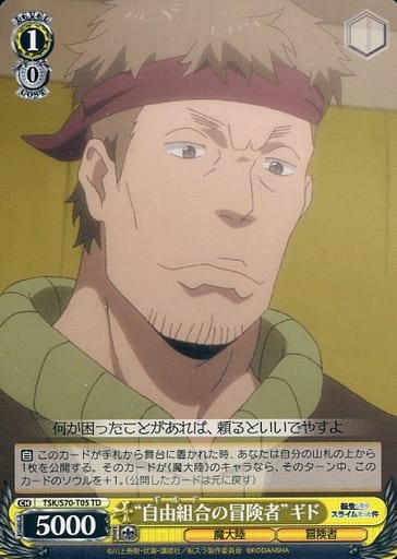 [TD] TSK/S70-T05 “自由組合の冒険者” ギド