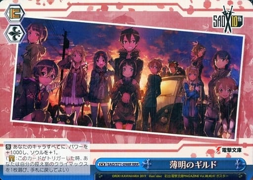 [RRR] SAO/S71-098R 薄明のギルド