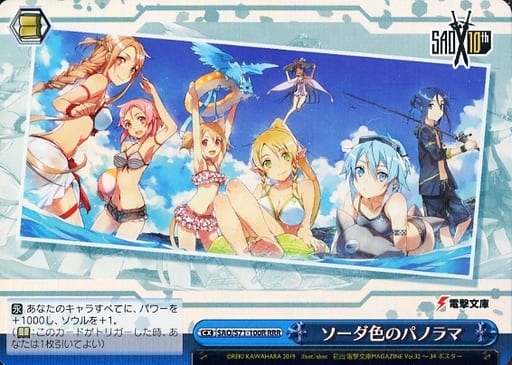[RRR] SAO/S71-100R ソーダ色のパノラマ
