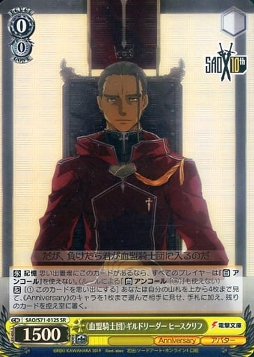 [SR] SAO/S71-012S 《血盟騎士団》ギルドリーダーヒ...