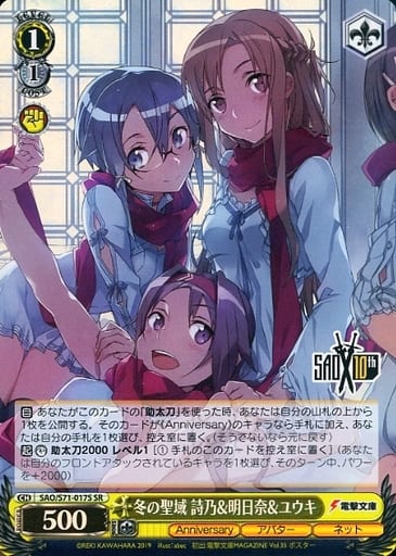 [SR] SAO/S71-017S 冬の聖域 詩乃&明日奈&ユウキ