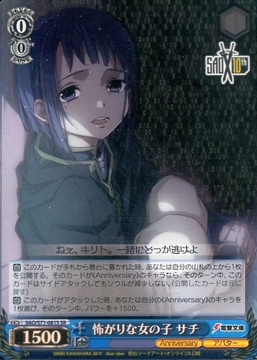 [SR] SAO/S71-081S 怖がりな女の子 サチ
