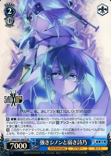 [SR] SAO/S71-087S 強きシノンと弱き詩乃