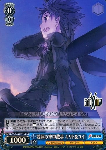 [SR] SAO/S71-089S 残照の空中散歩 キリト&ユイ