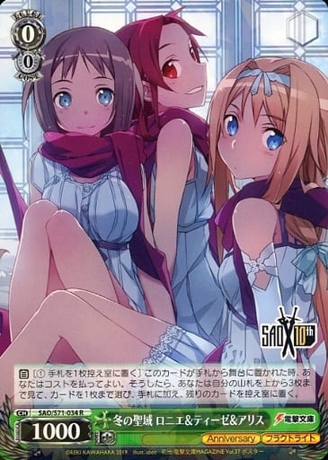 [R] SAO/S71-034 冬の聖域 ロニエ&ティーゼ&アリス
