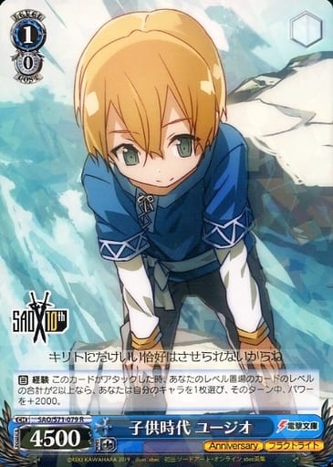 [R] SAO/S71-079 子供時代 ユージオ