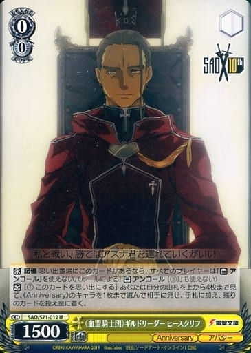 [U] SAO/S71-012 《血盟騎士団》ギルドリーダーヒ...