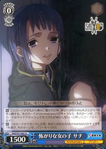 [U] SAO/S71-081 怖がりな女の子 サチ
