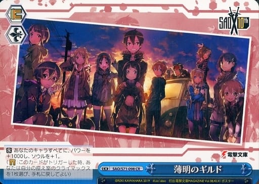 [CR] SAO/S71-098 薄明のギルド