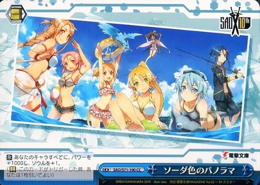 [CC] SAO/S71-100 ソーダ色のパノラマ
