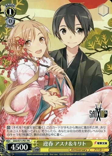[PR] SAO/S71-P01 迎春 アスナ&キリト