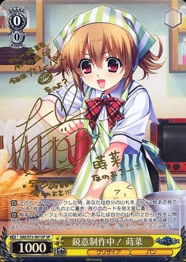 [SP] GRI/S72-001SP 鋭意制作中！ 蒔菜(サイン入り)