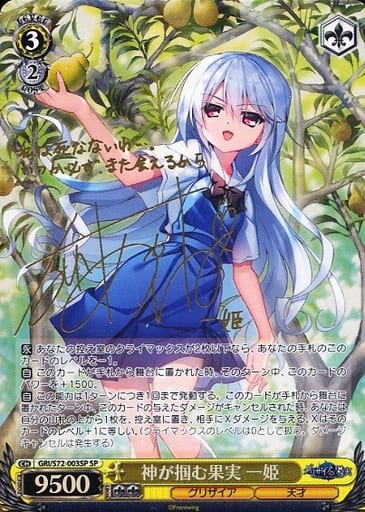 [SP] GRI/S72-003SP 神が掴む果実 一姫(サイン入り)