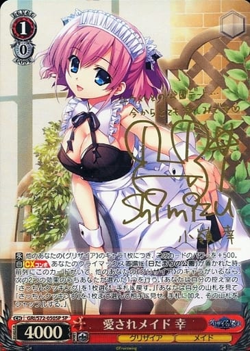 [SP] GRI/S72-050SP 愛されメイド 幸(サイン入り)