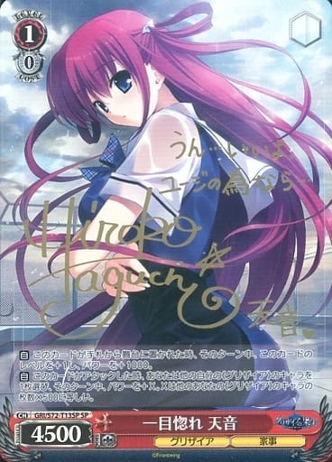 [SP] GRI/S72-T13SP 一目惚れ 天音(サイン入り)