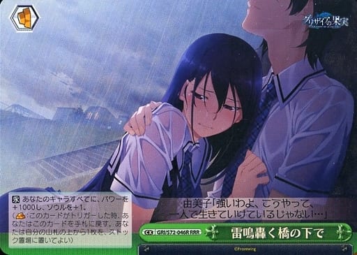 [RRR] GRI/S72-046R 雷鳴轟く橋の下で