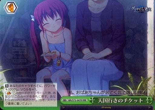 [RRR] GRI/S72-047R 天国行きのチケット