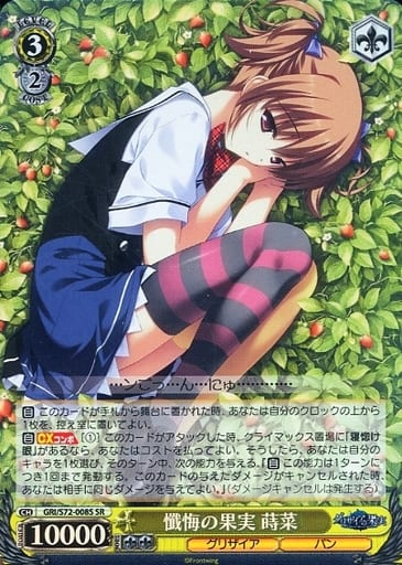 [SR] GRI/S72-008S 懺悔の果実 蒔菜