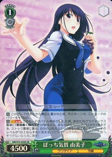 [SR] GRI/S72-029S ぼっち気質 由美子