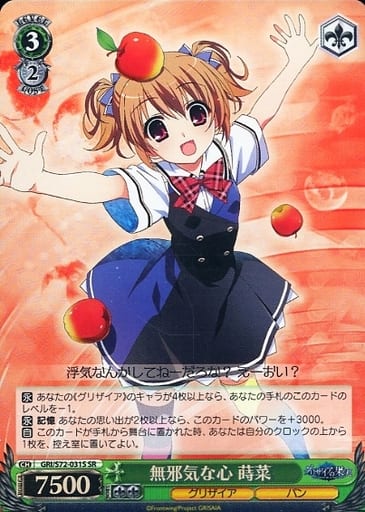 [SR] GRI/S72-031S 無邪気な心 蒔菜