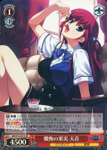 [SR] GRI/S72-051S 懺悔の果実 天音