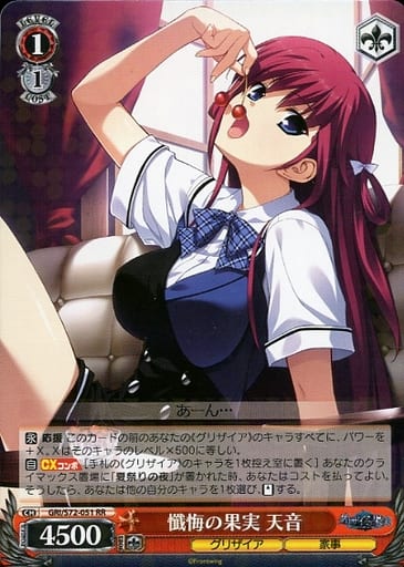 [RR] GRI/S72-051 懺悔の果実 天音