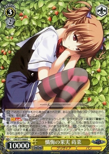 [R] GRI/S72-008 懺悔の果実 蒔菜