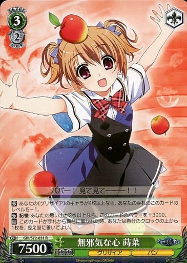 [R] GRI/S72-031 無邪気な心 蒔菜