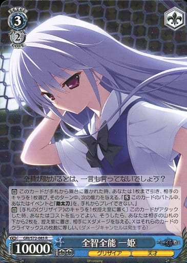 [R] GRI/S72-085 全智全能 一姫