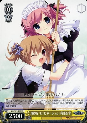 [U] GRI/S72-011 絶妙なコンビネーション 蒔菜＆幸