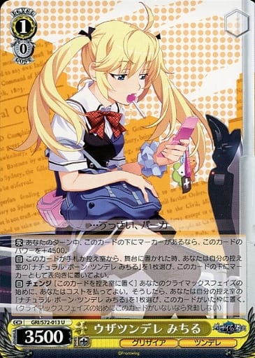 [U] GRI/S72-013 ウザツンデレ みちる